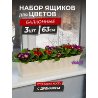 Балконный ящик Violet Ротанг 63 см, с дренажем, слоновая кость, 3 шт. N-Kahpo-3-35600-26