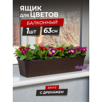Балконный ящик Violet Ротанг 63 см, с дренажем, венге 3560005