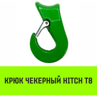 Крюк чекерный 5 Т, Т8 Кл. HITCH SZ071302