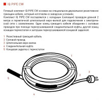 Комплект постоянной мощности для защиты водопровода от замерзания IQWATT 15 Вт/м - IQ PIPE CW 6m 703