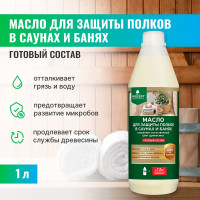 Масло для защиты полков в саунах и банях PROSEPT SAUNA OIL готовый состав 1 л 004-1/1