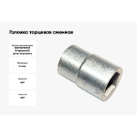Головка торцевая сменная 41 мм, 20 мм-3/4", сталь 45 CNIC 35446