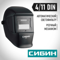 Маска сварщика СМ 11 Хамелеон, затемнение 4/11 СИБИН 11063