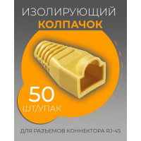 Изолирующий колпачок для RJ45 Retic желтый, 50 шт KOLP-RJ45-yell-50