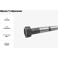 Фреза Т-образная паз 22 мм, 40x18 мм, к/х, Р6АМ5, Z=8, КМ3 CNIC 48473