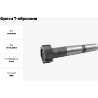 Фреза Т-образная паз 12 мм, 21x9 мм, к/х, ВК8, Z=4, КМ2 CNIC 35494