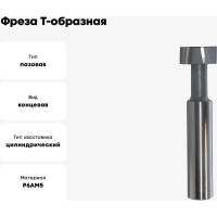Фреза Т-образная паз 20 мм, 36x15.5 мм, ц/х, Р6АМ5, Z=8 CNIC 59515