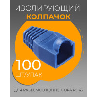 Изолирующий колпачок для RJ45 TWIST синий, 100 шт KOLP-RJ45-blu-100