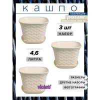 Кашпо Violet Ротанг 4.6 л, квадратное, с поддоном, 3 шт., слоновая кость N-Kahpo-3/-36461-26