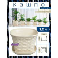 Кашпо Violet Ротанг 1.2 л, квадратное, с поддоном, 3 шт., слоновая кость N-Kahpo-3/-36121-26