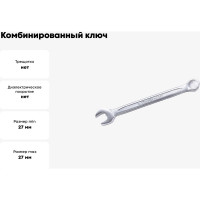 Комбинированный ключ Станкоимпорт европейский тип, 27 мм CS-11.01.27C