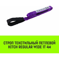 Строп HITCH REGULAR WIDE СТП 1 т, 4 м, SF5, 30 мм SZ078068