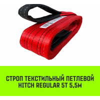 Строп HITCH REGULAR СТП 5 т, 5,5 м, SF6, 125 мм SZ077951