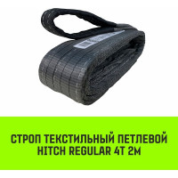 Строп HITCH REGULAR СТП 4 т, 2 м, SF6, 100 мм SZ077927
