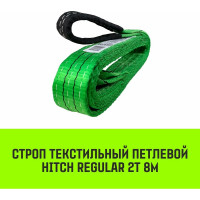 Строп HITCH REGULAR СТП 2 т, 8 м, SF6, 50 мм SZ077908