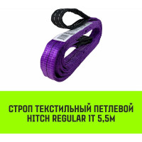 Строп HITCH REGULAR СТП 1 т, 5,5 м, SF6, 30 мм SZ077866