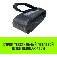 Строп HITCH REGULAR СТП 4 т, 7 м, SF6, 100 мм SZ077937