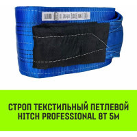Строп HITCH PROFESSIONAL СТП 8 т, 5 м, SF7, 240 мм SZ077777