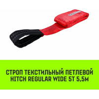 Строп HITCH REGULAR WIDE СТП 5 т, 5,5 м, SF5, 150 мм SZ078124