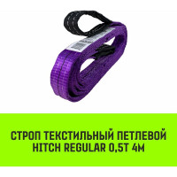 Строп HITCH REGULAR СТП 0,5 т, 4 м, SF6, 30 мм SZ077850