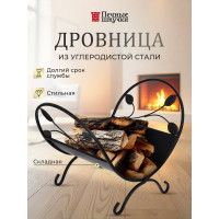 Дровница 49x33x37 см Печные штучки 62040