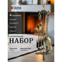 Набор для камина на подставке 4 предмета, 61x20x17.5 см, золотого цвета Печные штучки 62038