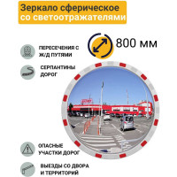 Дорожное зеркало со световозвращающей окантовкой Технология d-800 мм, Китай 00-00005900
