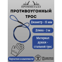 Противоугонный трос без замка ПРОММЕТАЛЛ 15 мм/3 м 00007145