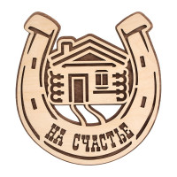 Табличка Банные штучки Подкова на счастье, 23x20 см, берёза 33572