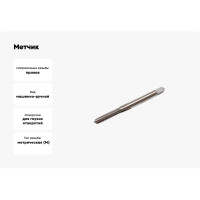 Метчик CNIC М 4,0 0,7 м/р.Р6АМ5 для глух.отв. 47012