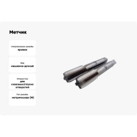 Метчик CNIC М30,0x1,5 м/р.Р6АМ5 к-т из 2-х шт. 47125