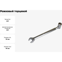 Рожковый торцевой шарнирный ключ TLX TD15003 19 мм, CrV 3494