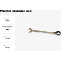 Рожково-накидной ключ CNIC MT8201 32 мм, с реверсивной трещоткой, CrV 73076