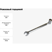 Рожковый торцевой шарнирный ключ TLX TD15003 8 мм, CrV 73063