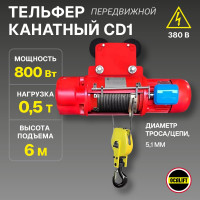 Электрическая канатная передвижная таль OCALIFT CD1 500 кг, высота 6 м, 380в cd5006