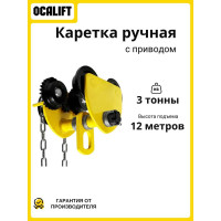 Каретка ручная OCALIFT 3т 12м тип GCL тележка на двутавр с ручным приводом 104312c