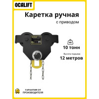 Каретка ручная OCALIFT DOPA 10т 12м тип GCL тележка на двутавр с ручным приводом dr1000012
