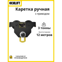 Тележка на двутавр ДОРА OCALIFT GCL 3т 12м ручная с приводом dr300012