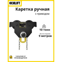 Тележка на двутавр ДОРА OCALIFT GCL 10т 9м ручная с приводом dr100009