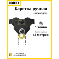 Тележка на двутавр ДОРА OCALIFT GCL 1т 12м ручная с приводом dr100012