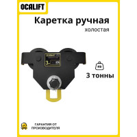 Тележка ручная на двутавр OCALIFT ДОРА GCT, 3т, без привода dr3000