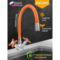 Смеситель для мойки Juguni двуручный с гибким силиконовым изливом (оранжевый), креп. гайка, 0402.141