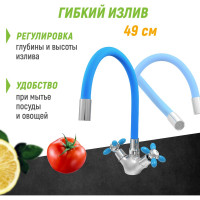 Смеситель для мойки Juguni двуручный с гибким силиконовым изливом (синий), креп. гайка, 0402.144