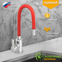 Смеситель для мойки Juguni с цветным изливом "Luxe" (красный) 0402.484