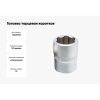 Головка торцевая короткая (21 мм, 1/2"DR) Станкоимпорт CS-12.10.21-6