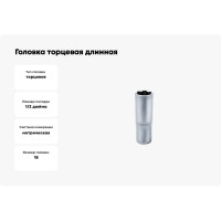 Головка торцевая длинная (18 мм, 1/2"DR) Станкоимпорт CS-12.11.18-6