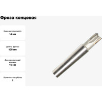 Фреза концевая с прямыми пластинами 14x15x105 мм, к/х КМ2, ВК8, Z=3 CNIC 32116