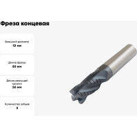 Фреза концевая цельная, обдирочная со стружколомом 12x26x83 мм, ц/х, ВК8, Z=3 CNIC 56591