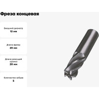 Фреза концевая цельная 12x20x65 мм, ц/х, ВК8, Z=5 CNIC 27488