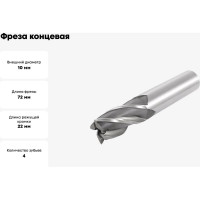 Фреза концевая 10x22x72 мм, Z=4, Р6М5, ц/х SOVIS 19041